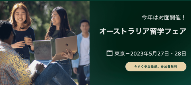 オーストラリア留学フェア