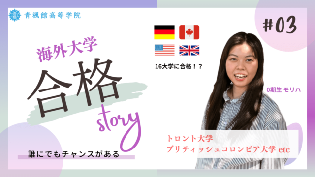 【5/28(日)開催】海外大学に合格した0期生による合格体験談
