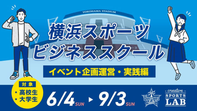 横浜スポーツビジネススクール　〜イベント企画・運営　実践編〜