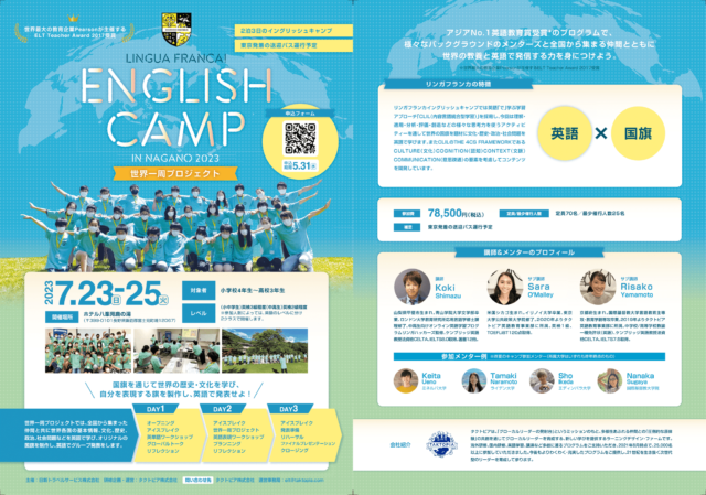 【中高生参加申込募集中！】＊＊＊イケてる大学生との夏のイングリッシュキャンプ＊＊＊長野県7/23~7/25