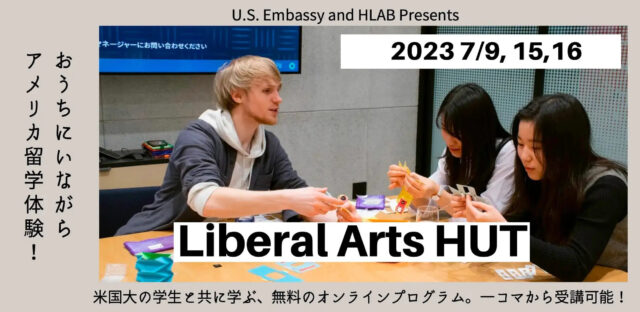 【7/16(日)開催】Liberal Arts HUT Seminar#5―自宅にいながら留学！リベラルアーツを体験しよう―