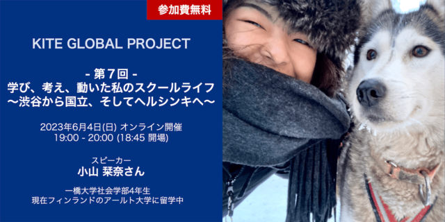 【6/4(日)開催】学び、考え、動いた私のスクールライフ～渋谷から国立、そしてヘルシンキへ～