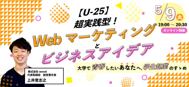 【5/9(火)開催】(U-25)超実践型！Webマーケティングとビジネスアイデア【締切5/8(月)】