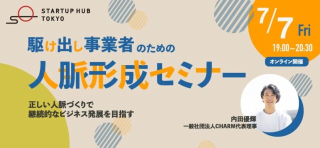 【7/7(金)開催】駆け出し事業者のための人脈形成セミナー　～正しい人脈づくりで継続的なビジネス発展を目指す！～