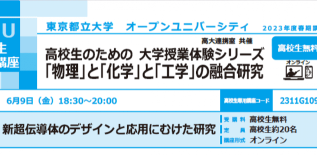 【6/9(金)開催】新超伝導体のデザインと応用にむけた研究