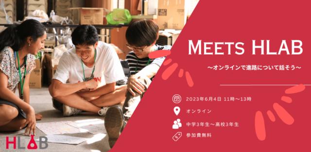 【6/4(日)開催】 Meets HLAB ～中高生向けオンライン進路座談会～【締切5/31(水)】