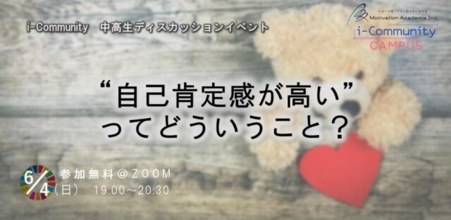 【6/4(日)開催】自己肯定感が高い”ってどういうこと？