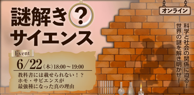 【6/22(木)開催】教科書には載せられない！？ ホモ・サピエンスが最強種になった真の理由