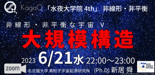 【6/21(水)開催】非線形・非平衡 15 非線形・非平衡な宇宙 V 大規模構造