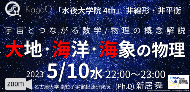 【5/10(水)開催】非線形・非平衡 10 大地・海洋・気象の物理