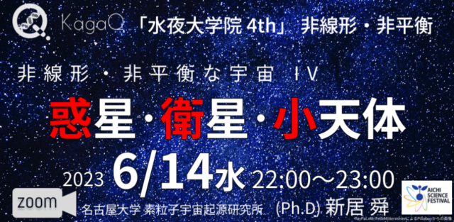 【6/14(水)開催】非線形・非平衡 14 非線形・非平衡な宇宙 IV 惑星・衛星・小天体