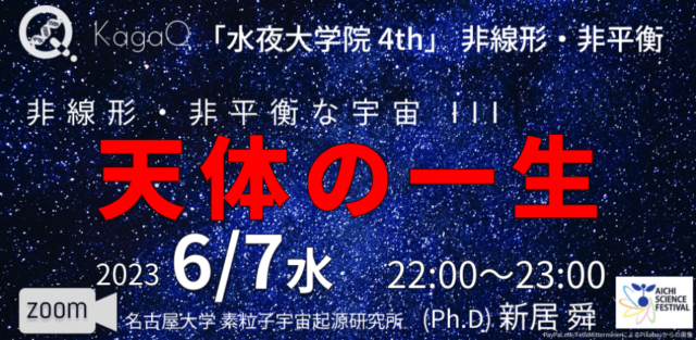 【6/7(水)開催】非線形・非平衡 13 非線形・非平衡な宇宙 III 天体の一生