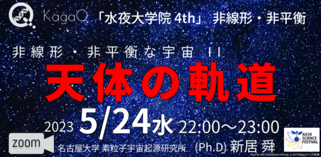 【5/24(水)開催】非線形・非平衡 12 非線形・非平衡な宇宙 II 天体の軌道