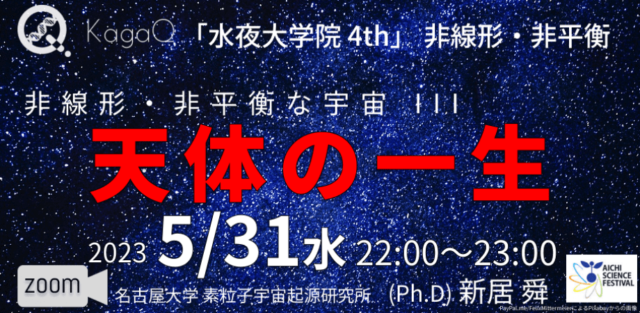 【5/31(水)開催】非線形・非平衡 13 非線形・非平衡な宇宙 III 天体の一生