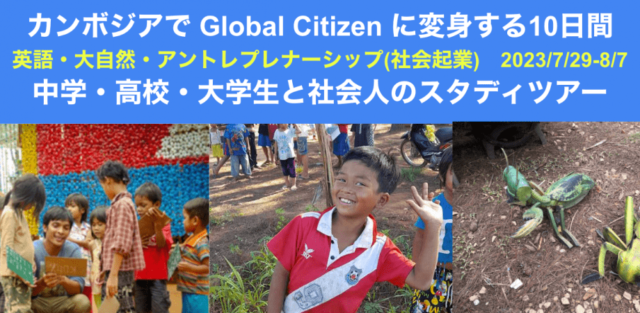 『カンボジアでGlobal Citizenに変身する10日間』スタディツアー