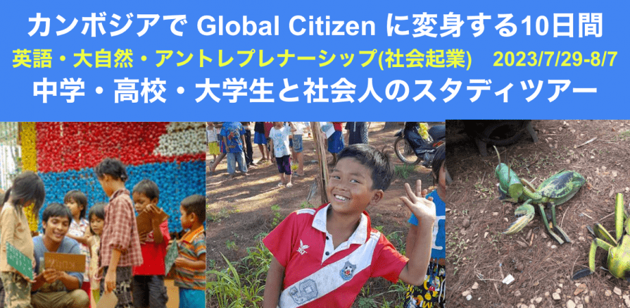 『カンボジアでGlobal Citizenに変身する10日間』スタディツアー