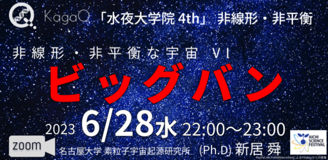 【6/28(水)開催】非線形・非平衡 16 非線形・非平衡な宇宙 VI ビッグバン