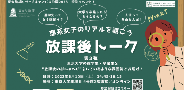 【6/10(土)開催】東大先端研：理系女子のリアルを覗こう「放課後トーク」