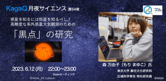 【6/12(月)開催】惑星を知るには恒星を知るべし！高精度な系外惑星大気観測のための「黒点」の研究