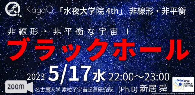 【5/17(水)開催】非線形・非平衡 11 非線形・非平衡な宇宙 I ブラックホール