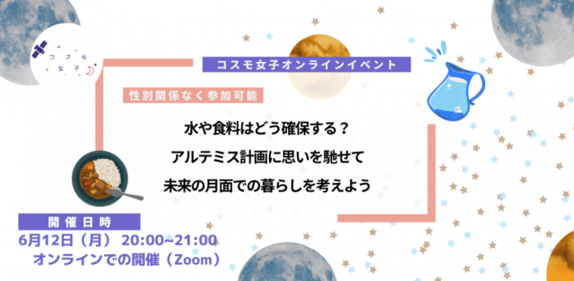 【6/12(月)開催】水や食料はどう確保する？アルテミス計画に思いを馳せて未来の月面での暮らしを考えよう