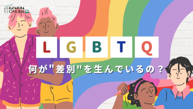 【5/22(月)開催】私たちとジェンダーvol.2～何が“差別”を生んでいるの？～