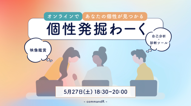 【5/27(土)開催】個性発掘わーく！中高生未来Meetup！