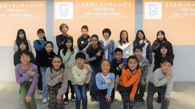 【中学生対象】関西初開催！「コスモポリタンキャンパス2023 with EXPO」参加者募集開始～大阪・関西万博へ“ありたい未来”を表現したミライパビリオンを提案～