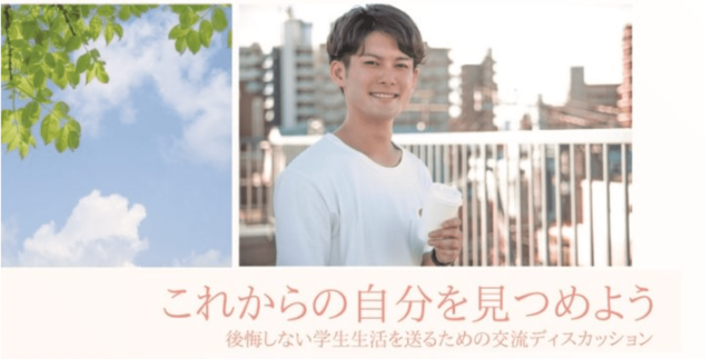 【5/13(土)開催】後悔しない学生生活を送るための交流ディスカッション