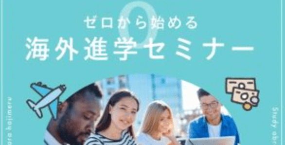 【5/10(水) 開催】ゼロから始める進学セミナー