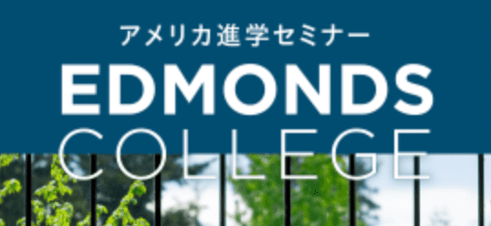 【5/20(土)開催】アメリカのコミカレ担当者が登壇！アメリカ進学セミナー