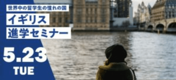【5/23(火)開催】イギリス進学セミナー