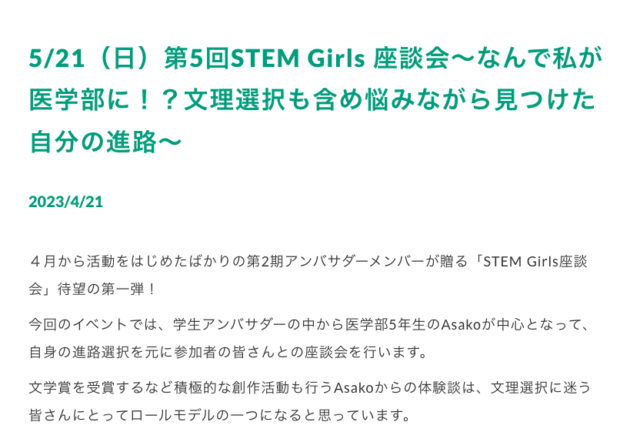 【5/21(日)開催】第5回STEM Girls 座談会～なんで私が医学部に！？文理選択も含め悩みながら見つけた自分の進路～