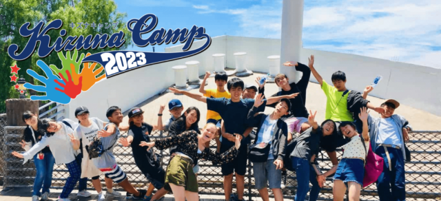 キズナキャンプ2023