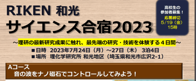 RIKEN和光サイエンス合宿2023