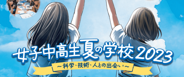 女子中高生夏の学校2023~科学•技術人との出会い~