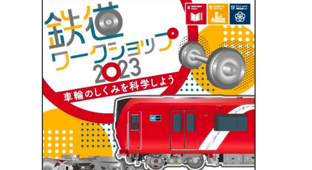 鉄道ワークショップ2023