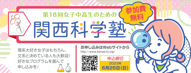 女子中高生のための関西科学塾