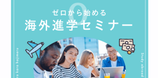 【6/7(水)開催】ゼロからはじめる海外進学セミナー