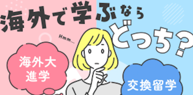 【6/14(水)開催】海外進学と交換留学の比較セミナー