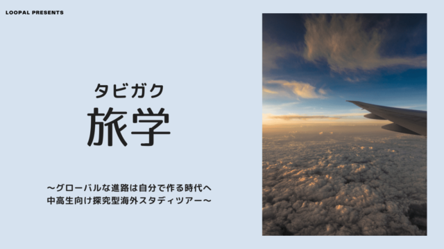 【6/2(金)開催】説明会：旅学(タビガク)