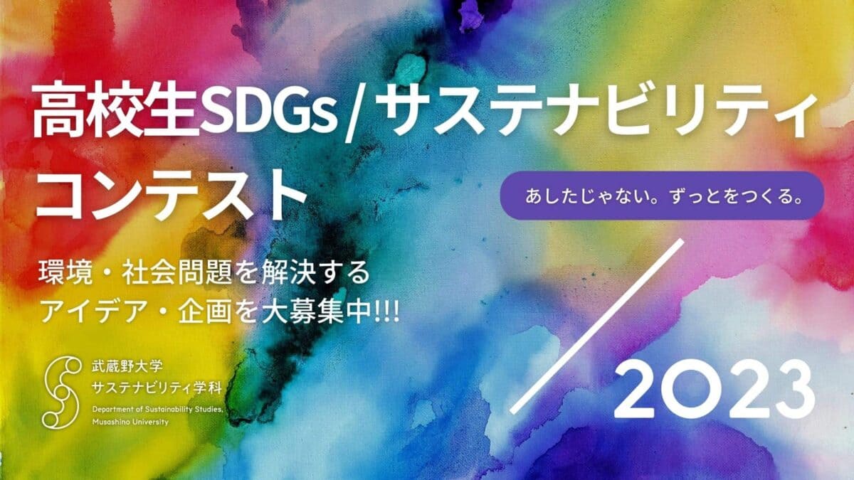 高校生SDGs/サステナビリティコンテスト2023