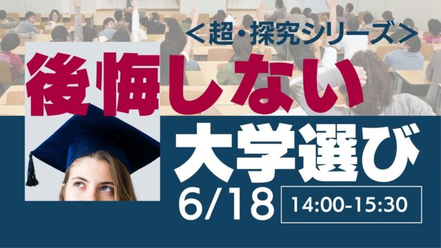 【6/18(日)開催】＜超・探究シリーズ＞後悔しない大学選び