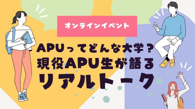 【6/25(日)開催】APUってどんな大学？～現役APU生が語るリアルトーク～