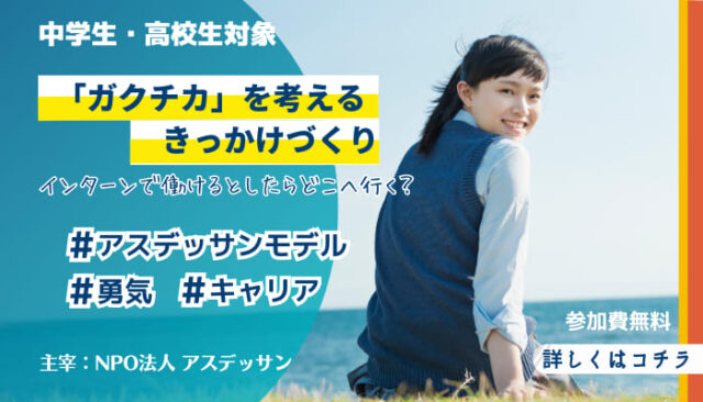 【7/9(日)開催】「ガクチカ」を考えるきっかけづくり～インターンで働けるとしたらどこへ行く？～
