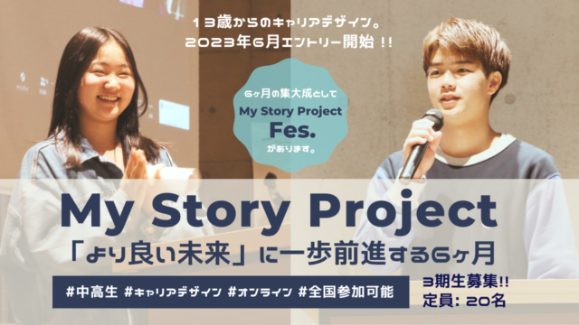 【7/10(月)開催】説明会：My Story Project -「より良い未来」に一歩前進する6ヶ月-【7月〜24年3月開講】