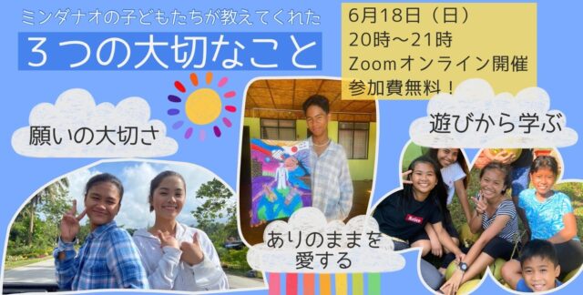 【6/18(日)開催】ミンダナオの子どもたちが教えてくれた3つの大切なこと