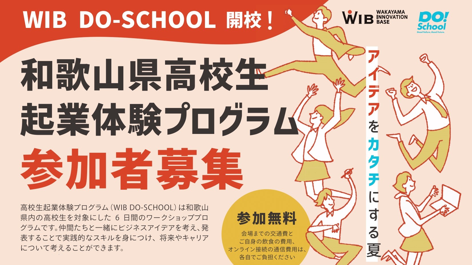 和歌山県 高校生起業体験プログラム「WIB DO-SCHOOL」