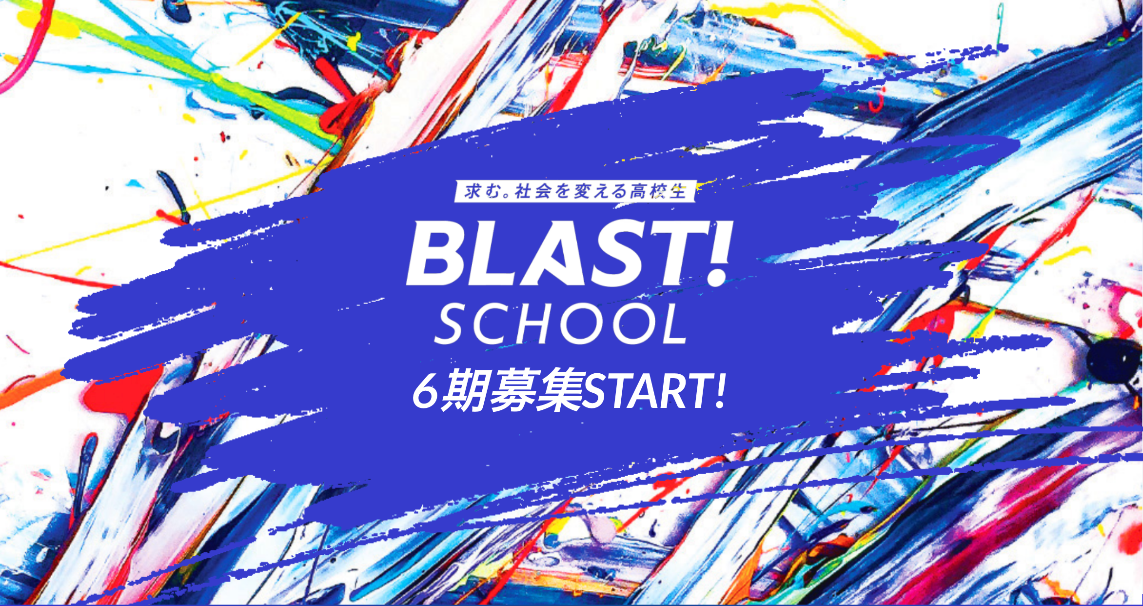 【求む、世界を変える高校生】BLAST! SCHOOL6期生募集！
