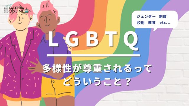 【6/26(月)開催】私たちとジェンダーVol.3～世の中にどんなルールがあるんだろう？～